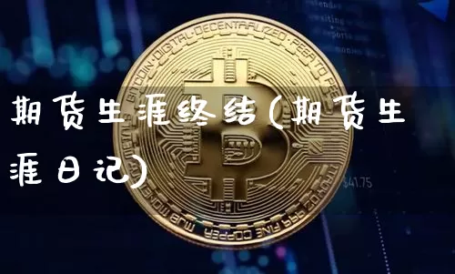 期货生涯终结(期货生涯日记)_https://www.hbxfywj.com_期货知识_第1张