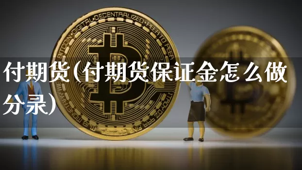 付期货(付期货保证金怎么做分录)_https://www.hbxfywj.com_基金知识_第1张
