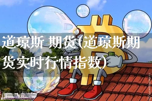 道琼斯 期货(道琼斯期货实时行情指数)_https://www.hbxfywj.com_基金知识_第1张
