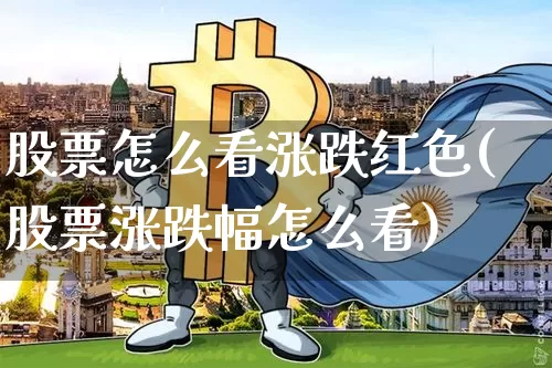 股票怎么看涨跌红色(股票涨跌幅怎么看)_https://www.hbxfywj.com_股票知识_第1张