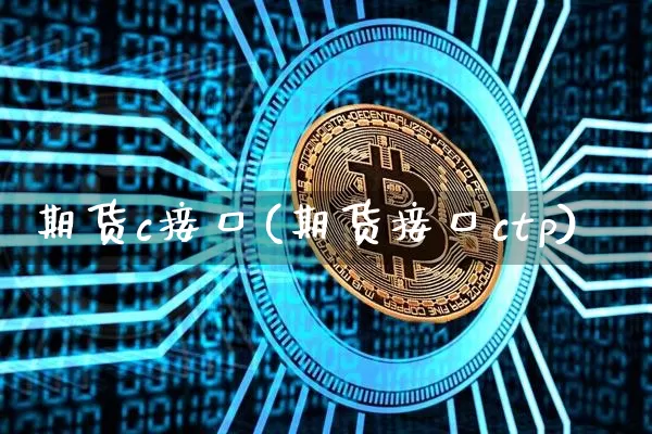 期货c接口(期货接口ctp)_https://www.hbxfywj.com_期货知识_第1张