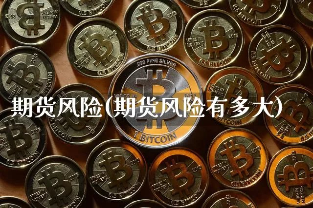 期货风险(期货风险有多大)_https://www.hbxfywj.com_期货知识_第1张