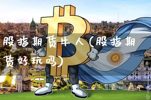 股指期货牛人(股指期货好玩吗)_https://www.hbxfywj.com_股票知识_第1张