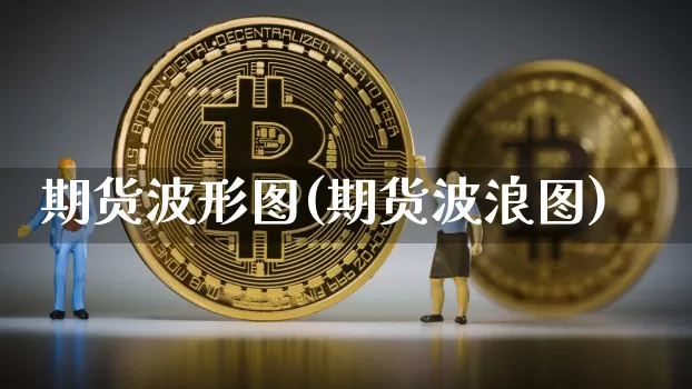 期货波形图(期货波浪图)_https://www.hbxfywj.com_基金知识_第1张