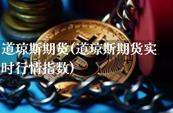 道琼斯期货(道琼斯期货实时行情指数)_https://www.hbxfywj.com_基金知识_第1张