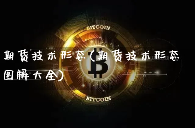 期货技术形态(期货技术形态图解大全)_https://www.hbxfywj.com_股票知识_第1张