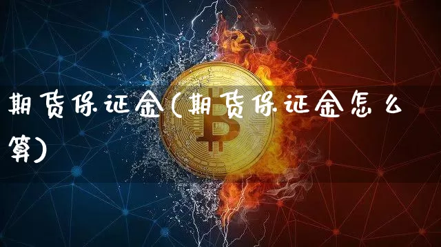 期货保证金(期货保证金怎么算)_https://www.hbxfywj.com_证券知识_第1张