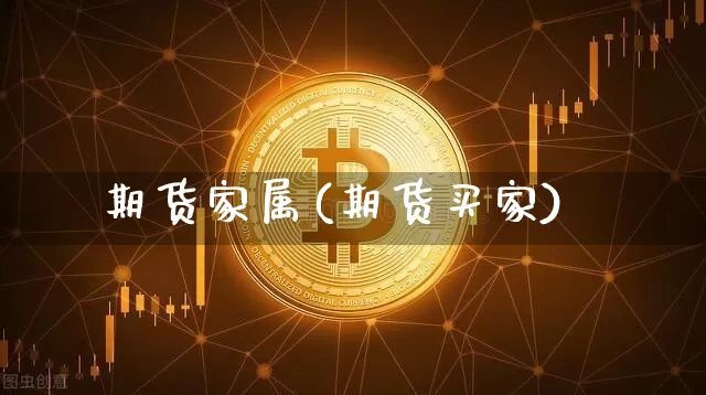 期货家属(期货买家)_https://www.hbxfywj.com_基金知识_第1张