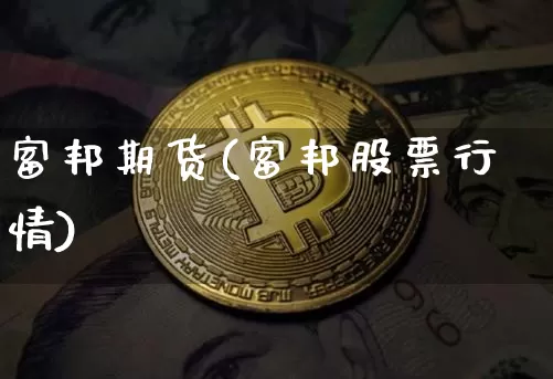 富邦期货(富邦股票行情)_https://www.hbxfywj.com_期货知识_第1张