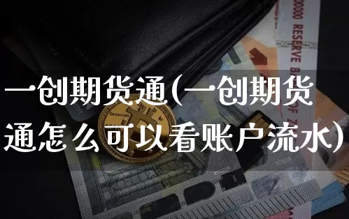 一创期货通(一创期货通怎么可以看账户流水)_https://www.hbxfywj.com_股票知识_第1张