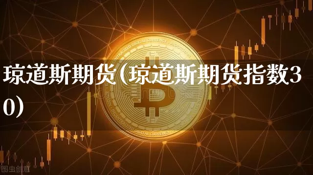 琼道斯期货(琼道斯期货指数30)_https://www.hbxfywj.com_基金知识_第1张