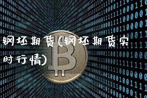 钢坯期货(钢坯期货实时行情)_https://www.hbxfywj.com_期货知识_第1张