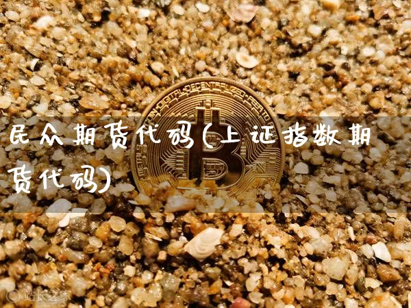 民众期货代码(上证指数期货代码)_https://www.hbxfywj.com_基金知识_第1张