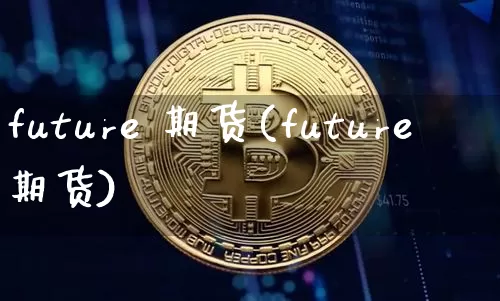 future 期货(future期货)_https://www.hbxfywj.com_证券知识_第1张