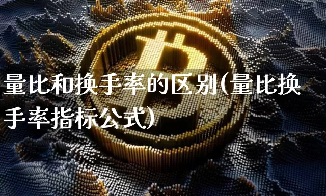 量比和换手率的区别(量比换手率指标公式)_https://www.hbxfywj.com_基金知识_第1张