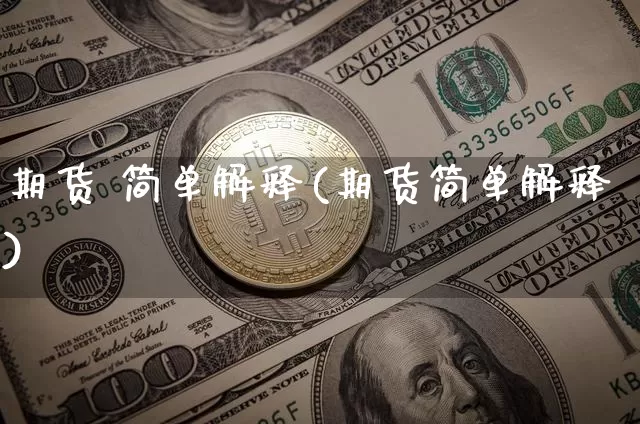 期货 简单解释(期货简单解释)_https://www.hbxfywj.com_证券知识_第1张