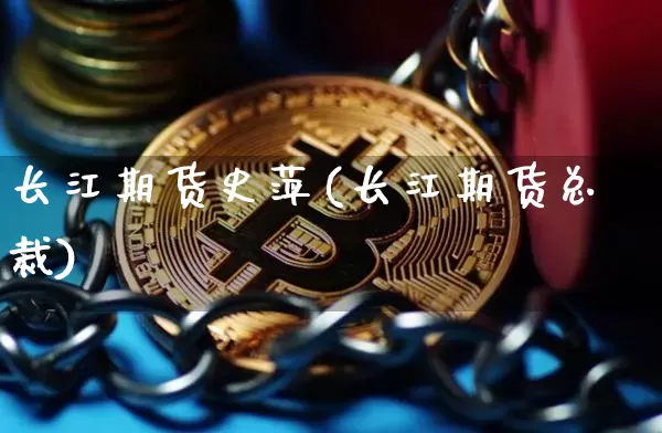 长江期货史萍(长江期货总裁)_https://www.hbxfywj.com_期货知识_第1张