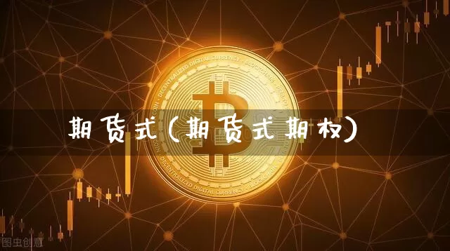 期货式(期货式期权)_https://www.hbxfywj.com_证券知识_第1张