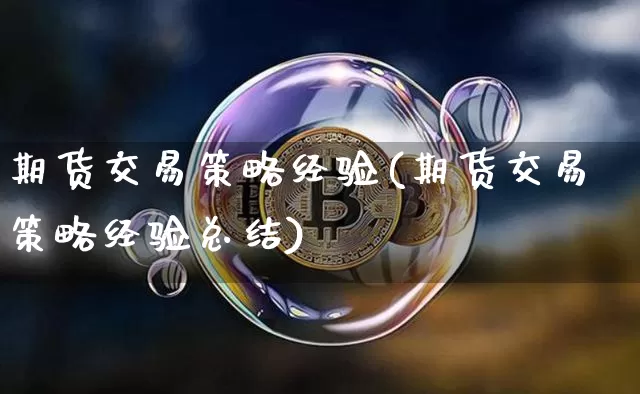期货交易策略经验(期货交易策略经验总结)_https://www.hbxfywj.com_股票知识_第1张