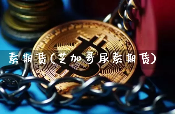 素期货(芝加哥尿素期货)_https://www.hbxfywj.com_证券知识_第1张