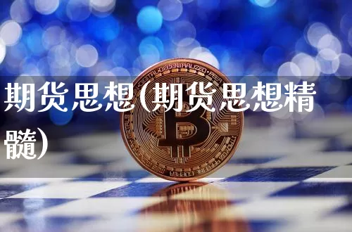 期货思想(期货思想精髓)_https://www.hbxfywj.com_股票知识_第1张