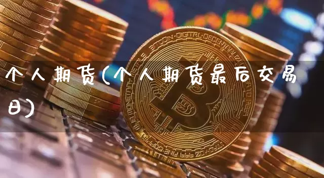 个人期货(个人期货最后交易日)_https://www.hbxfywj.com_期货知识_第1张