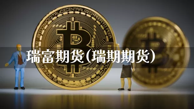 瑞富期货(瑞期期货)_https://www.hbxfywj.com_股票知识_第1张