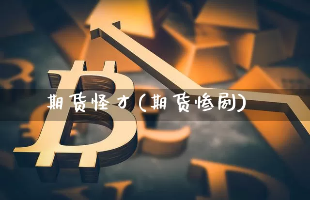 期货怪才(期货惨剧)_https://www.hbxfywj.com_基金知识_第1张