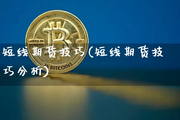短线期货技巧(短线期货技巧分析)_https://www.hbxfywj.com_基金知识_第1张