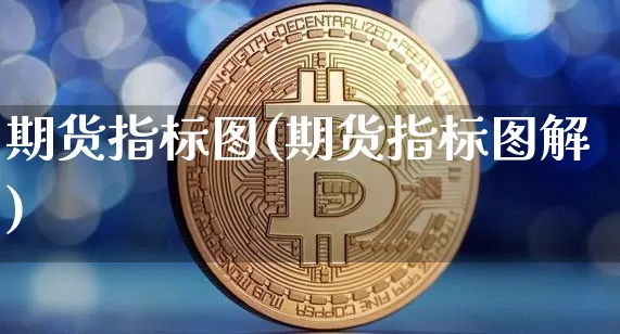 期货指标图(期货指标图解)_https://www.hbxfywj.com_期货知识_第1张