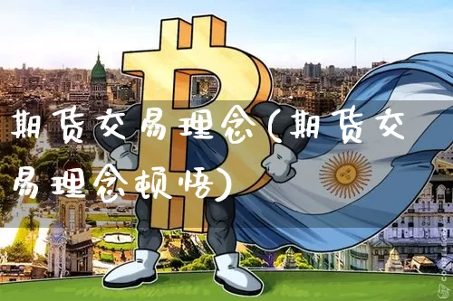 期货交易理念(期货交易理念顿悟)_https://www.hbxfywj.com_期货知识_第1张