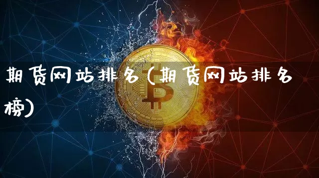 期货网站排名(期货网站排名榜)_https://www.hbxfywj.com_证券知识_第1张