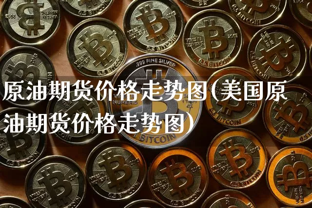 原油期货价格走势图(美国原油期货价格走势图)_https://www.hbxfywj.com_证券知识_第1张