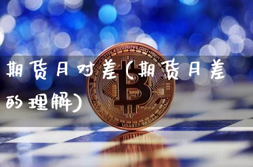 期货月对差(期货月差的理解)_https://www.hbxfywj.com_证券知识_第1张