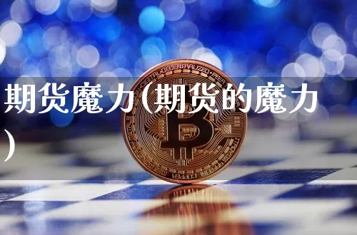 期货魔力(期货的魔力)_https://www.hbxfywj.com_股票知识_第1张