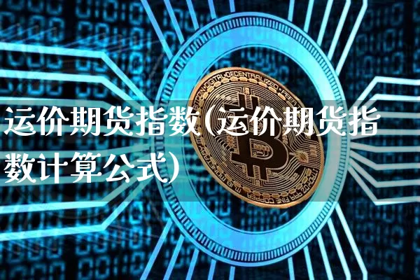 运价期货指数(运价期货指数计算公式)_https://www.hbxfywj.com_证券知识_第1张