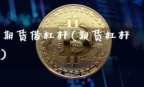 期货借杠杆(期货杠杆)_https://www.hbxfywj.com_证券知识_第1张