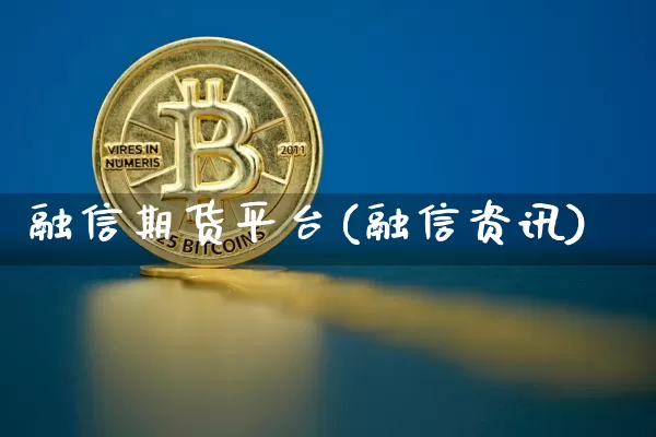 融信期货平台(融信资讯)_https://www.hbxfywj.com_股票知识_第1张