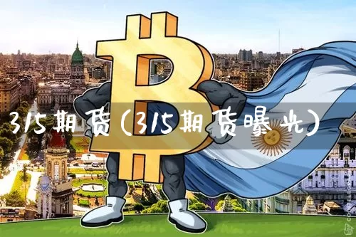 315期货(315期货曝光)_https://www.hbxfywj.com_股票知识_第1张