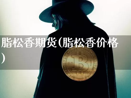 脂松香期货(脂松香价格)_https://www.hbxfywj.com_股票知识_第1张