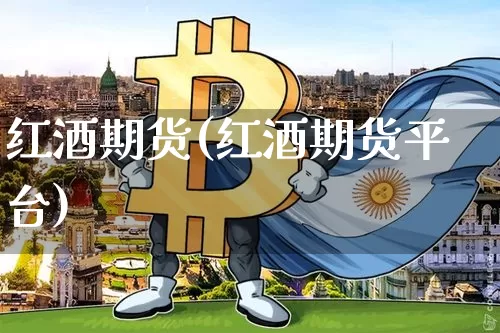 红酒期货(红酒期货平台)_https://www.hbxfywj.com_股票知识_第1张