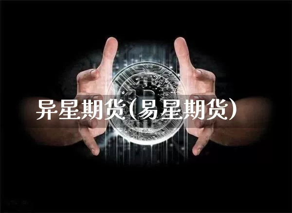 异星期货(易星期货)_https://www.hbxfywj.com_基金知识_第1张