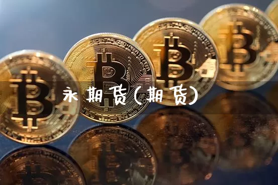 永期货(期货)_https://www.hbxfywj.com_期货知识_第1张