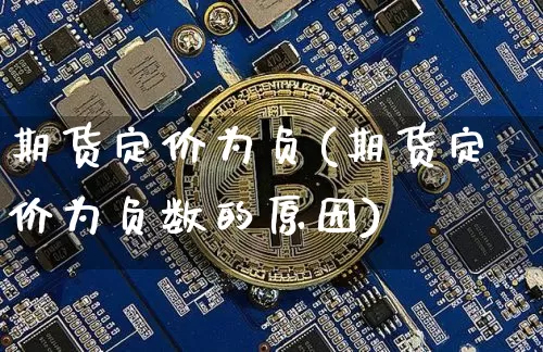 期货定价为负(期货定价为负数的原因)_https://www.hbxfywj.com_股票知识_第1张