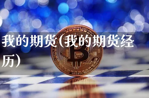 我的期货(我的期货经历)_https://www.hbxfywj.com_证券知识_第1张
