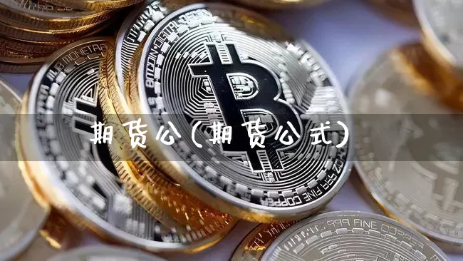 期货公(期货公式)_https://www.hbxfywj.com_基金知识_第1张