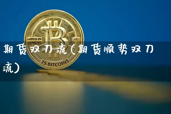 期货双刀流(期货顺势双刀流)_https://www.hbxfywj.com_证券知识_第1张