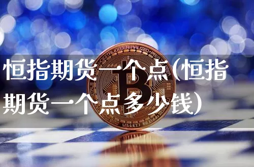 恒指期货一个点(恒指期货一个点多少钱)_https://www.hbxfywj.com_基金知识_第1张