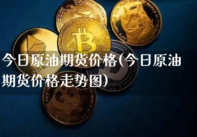 今日原油期货价格(今日原油期货价格走势图)_https://www.hbxfywj.com_证券知识_第1张