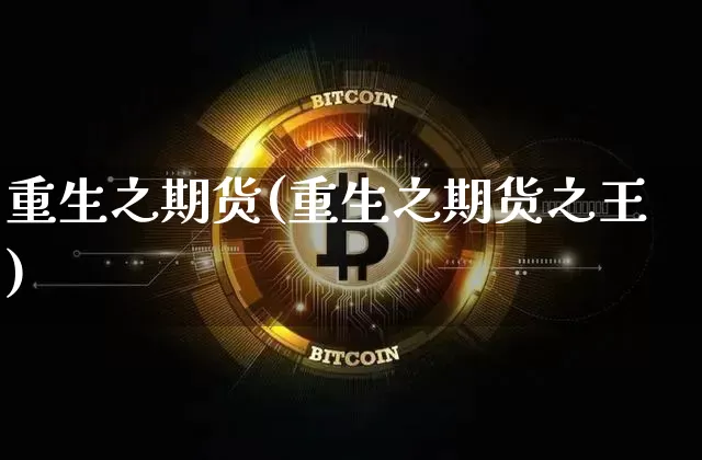 重生之期货(重生之期货之王)_https://www.hbxfywj.com_股票知识_第1张